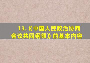 13.《中国人民政治协商会议共同纲领》的基本内容