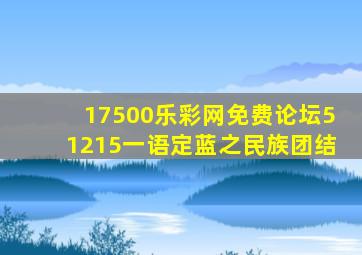 17500乐彩网免费论坛51215一语定蓝之民族团结
