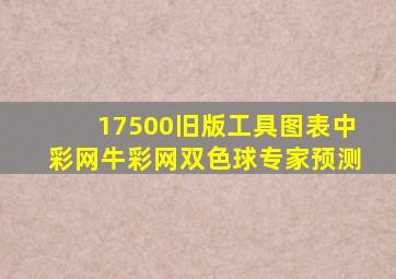 17500旧版工具图表中彩网牛彩网双色球专家预测