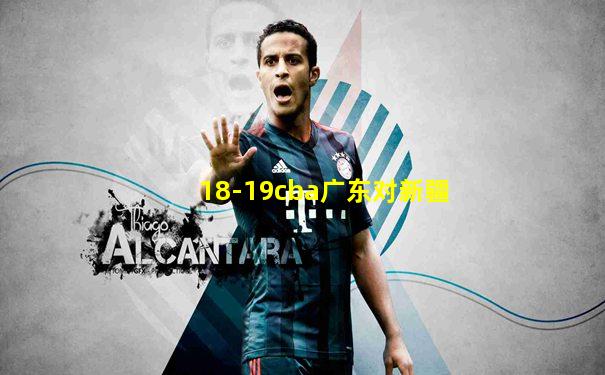 18-19cba广东对新疆