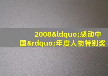 2008“感动中国”年度人物特别奖