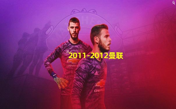 2011-2012曼联