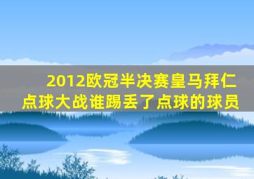 2012欧冠半决赛皇马拜仁点球大战谁踢丢了点球的球员
