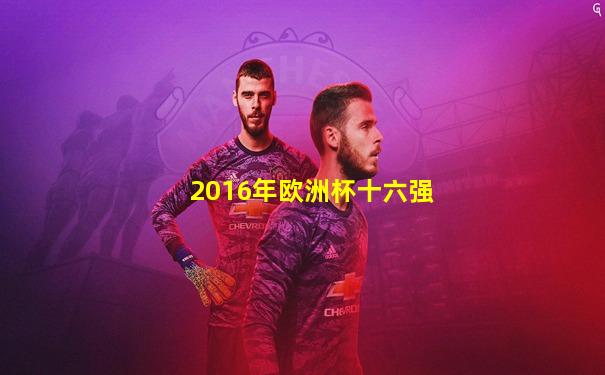 2016年欧洲杯十六强