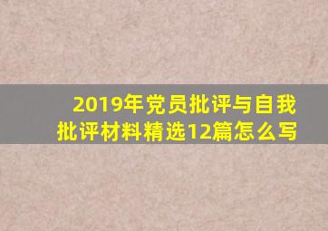 2019年党员批评与自我批评材料精选12篇怎么写