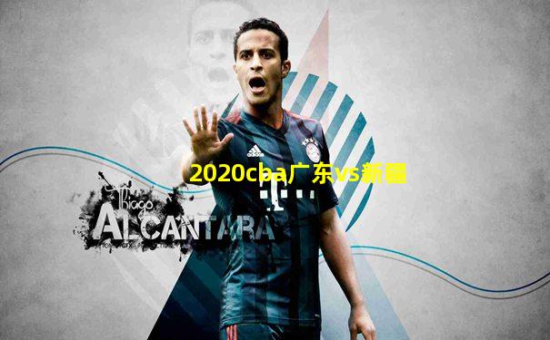 2020cba广东vs新疆
