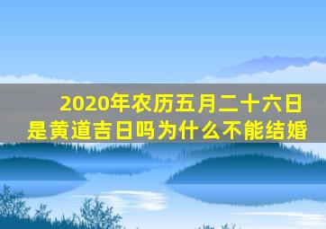 2020年农历五月二十六日是黄道吉日吗为什么不能结婚