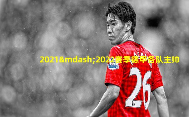 2021—2022赛季德甲各队主帅