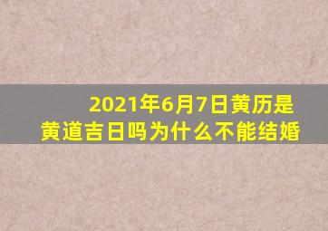 2021年6月7日黄历是黄道吉日吗为什么不能结婚