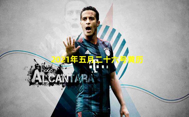 2021年五月二十六号黄历