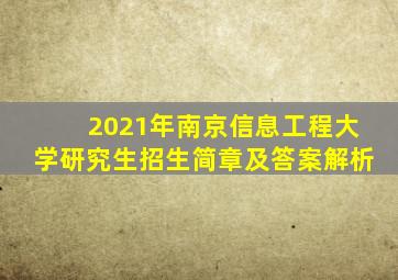2021年南京信息工程大学研究生招生简章及答案解析