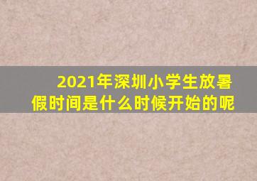 2021年深圳小学生放暑假时间是什么时候开始的呢