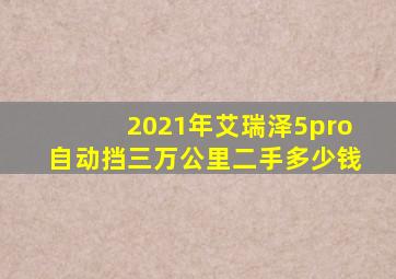 2021年艾瑞泽5pro自动挡三万公里二手多少钱