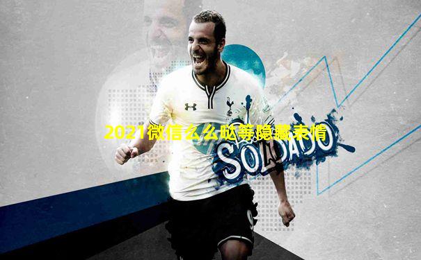 2021微信么么哒等隐藏表情