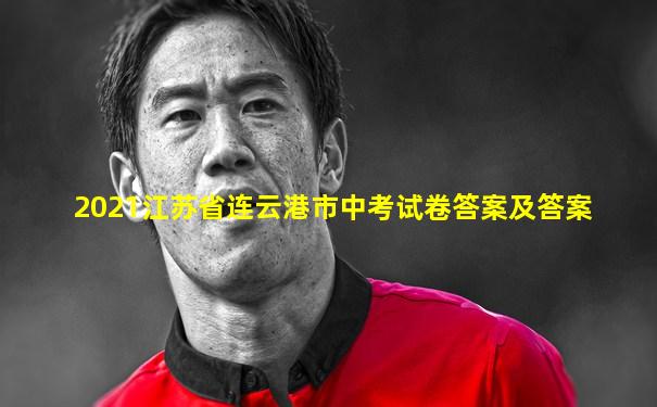 2021江苏省连云港市中考试卷答案及答案