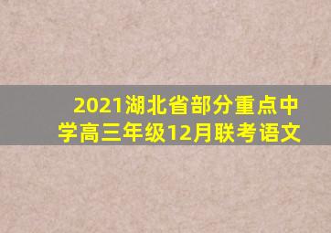 2021湖北省部分重点中学高三年级12月联考语文