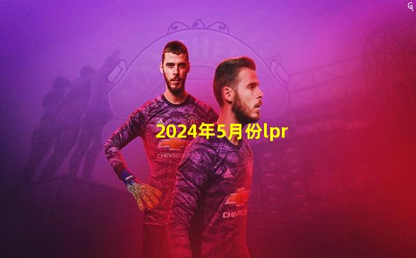 2024年5月份lpr