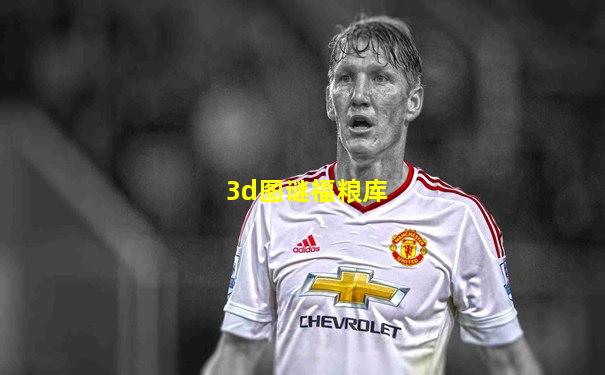 3d图谜福粮库