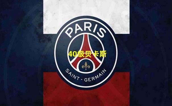 40级贝卡斯