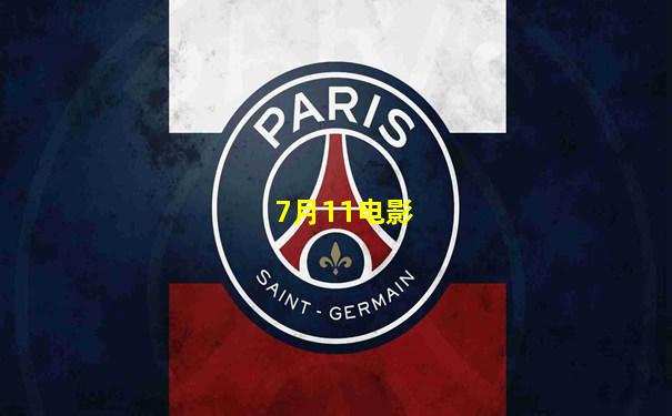 7月11电影