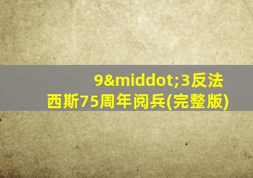9·3反法西斯75周年阅兵(完整版)
