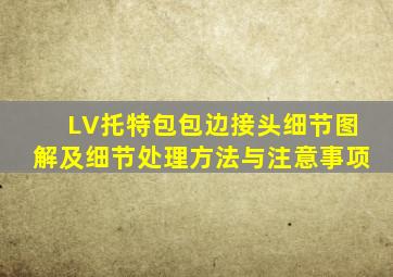 LV托特包包边接头细节图解及细节处理方法与注意事项