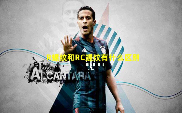 R螺纹和RC螺纹有什么区别
