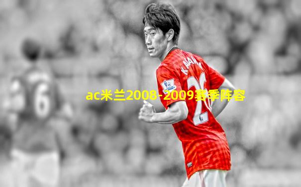 ac米兰2008-2009赛季阵容