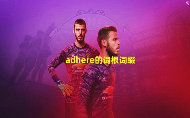 adhere的词根词缀