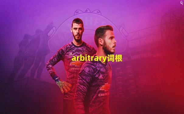 arbitrary词根