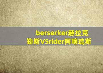 berserker赫拉克勒斯VSrider阿喀琉斯