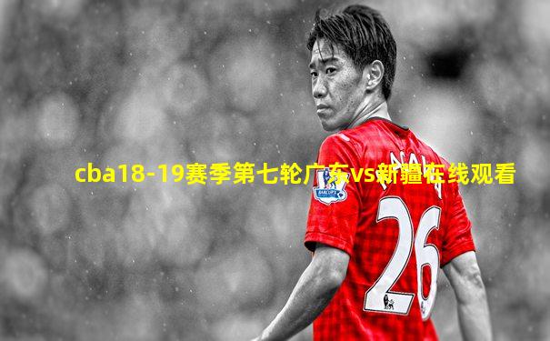 cba18-19赛季第七轮广东vs新疆在线观看