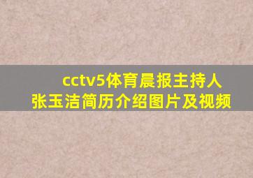 cctv5体育晨报主持人张玉洁简历介绍图片及视频