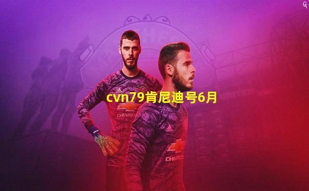 cvn79肯尼迪号6月