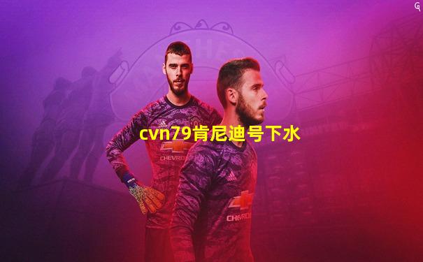 cvn79肯尼迪号下水