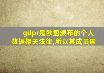 gdpr是欧盟颁布的个人数据相关法律,所以其成员国