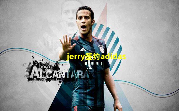 jerry签约adidas