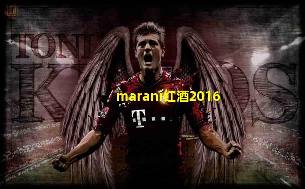 marani红酒2016