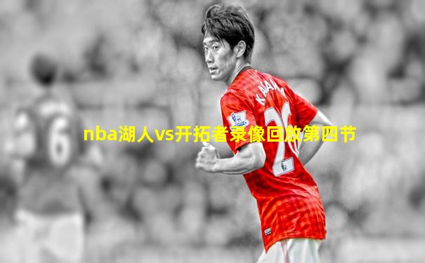 nba湖人vs开拓者录像回放第四节