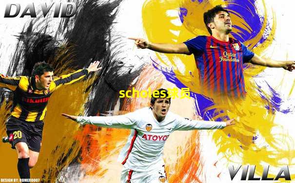 scholes球员