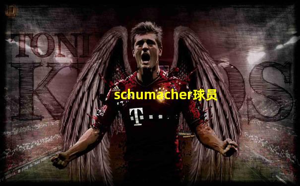 schumacher球员