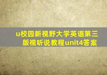 u校园新视野大学英语第三版视听说教程unit4答案