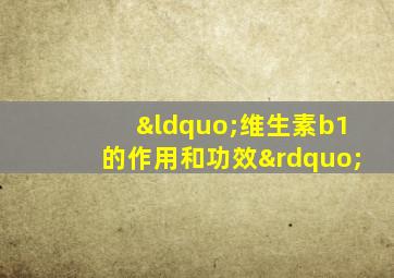 “维生素b1的作用和功效”