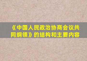 《中国人民政治协商会议共同纲领》的结构和主要内容