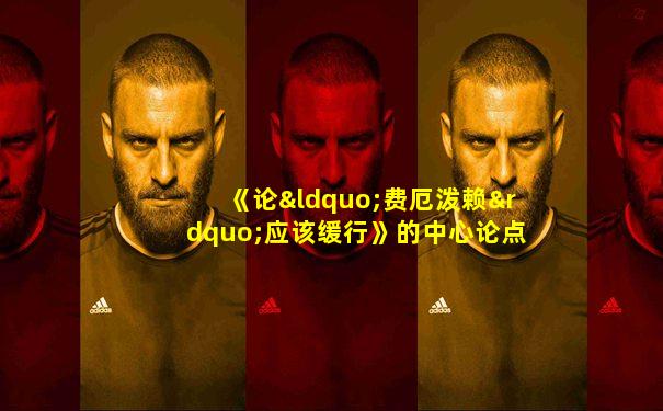 《论“费厄泼赖”应该缓行》的中心论点是