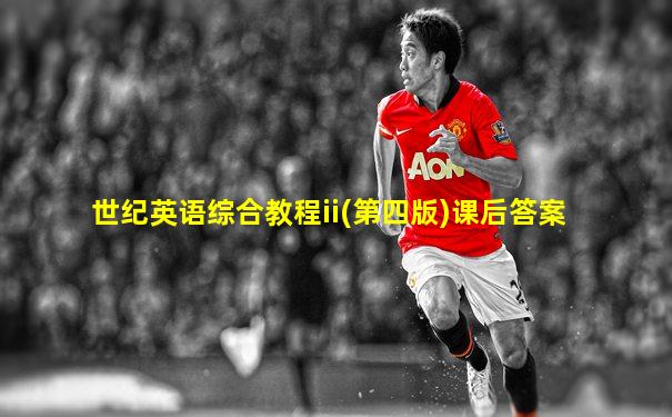 世纪英语综合教程ii(第四版)课后答案