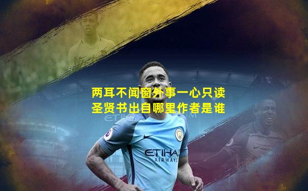 两耳不闻窗外事一心只读圣贤书出自哪里作者是谁