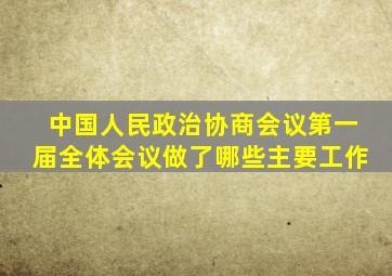 中国人民政治协商会议第一届全体会议做了哪些主要工作