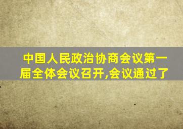 中国人民政治协商会议第一届全体会议召开,会议通过了