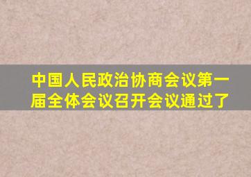 中国人民政治协商会议第一届全体会议召开会议通过了